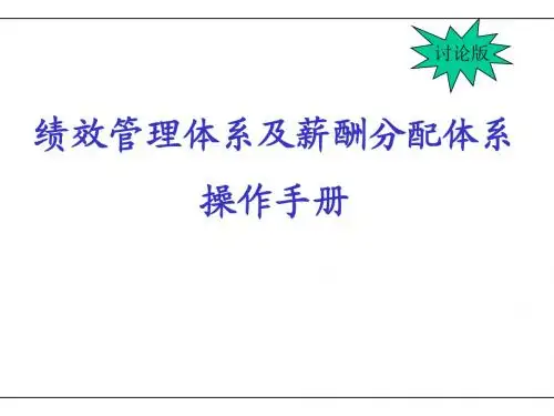 KPI绩效管理体系及薪酬分配