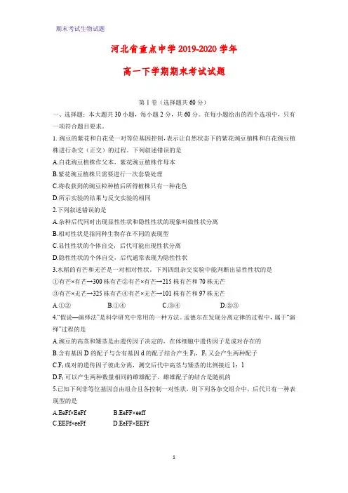 2019-2020学年河北省重点中学高一下学期期末考试生物试题