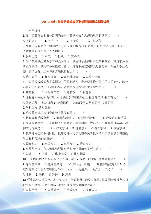 2013年江苏省无锡滨湖区教师招聘考试真题试卷