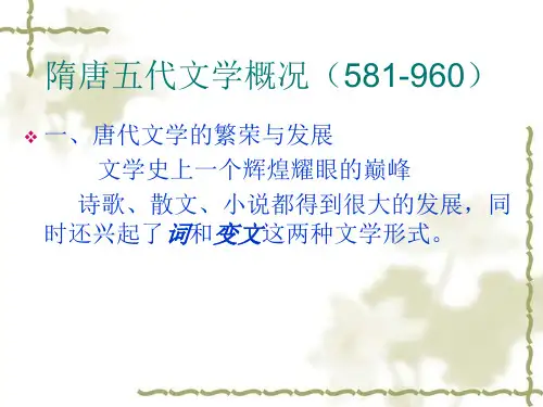 隋唐五代文学概况..