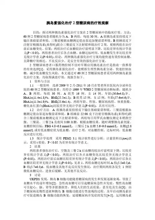 胰岛素强化治疗2型糖尿病的疗效观察