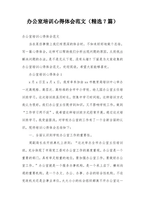 办公室培训心得体会范文(精选7篇)