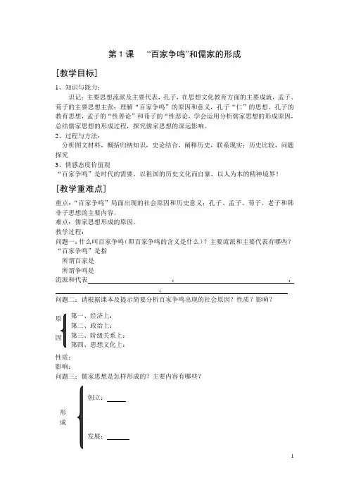 人教高中历史必修3第1课   “百家争鸣”和儒家的形成 (2) 教案