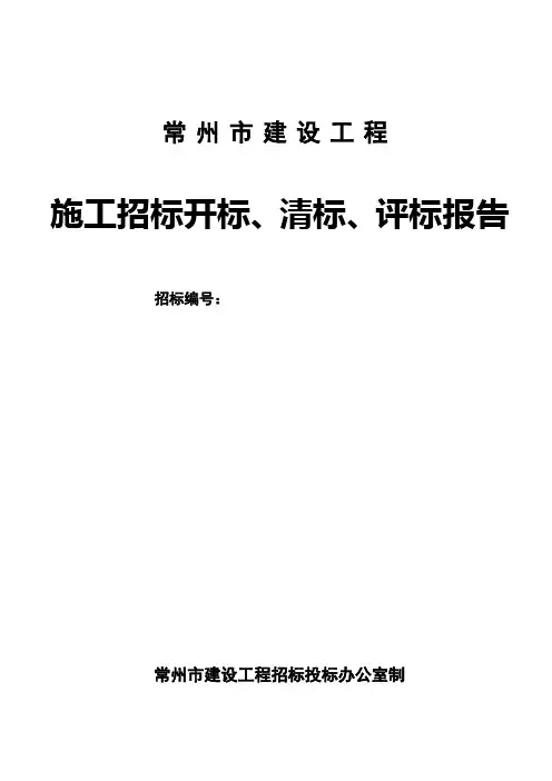 开标、清标、评标报告