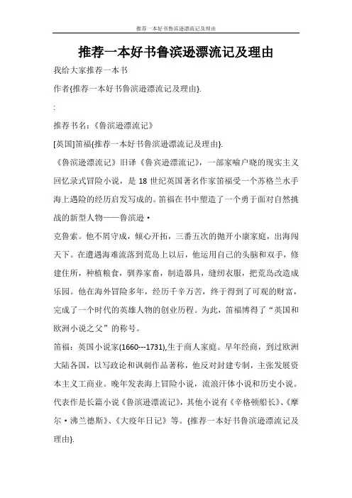 条据书信 推荐一本好书鲁滨逊漂流记及理由