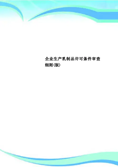 企业生产乳制品许可条件审查细则版