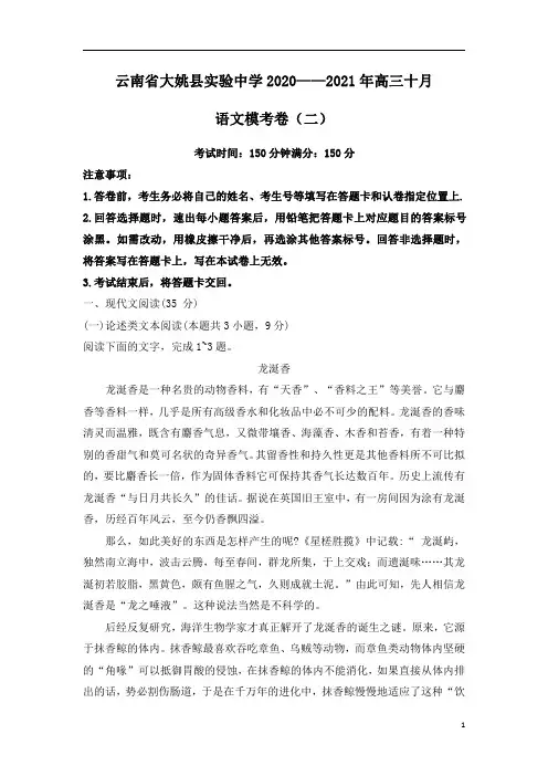 云南省大姚县实验中学2021届高三十月语文模考卷(二)含答案