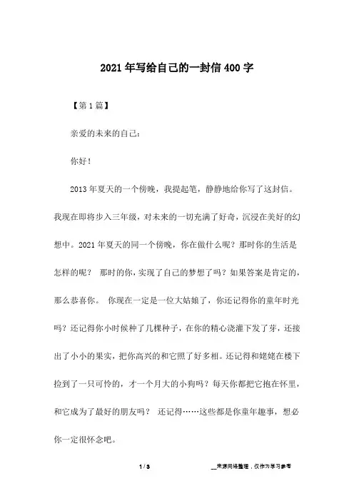 2021年写给自己的一封信400字
