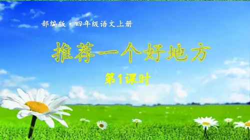 统编版(教育部)四年级上册语文课件-第三单元习作：推荐一个好地方第1课时   (共42张PPT)