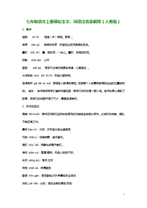 七年级语文上册课后生字、词语注音及解释(人教版)