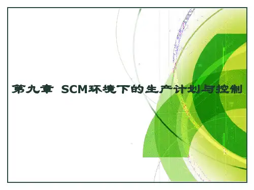 物流与供应链管理-第9章