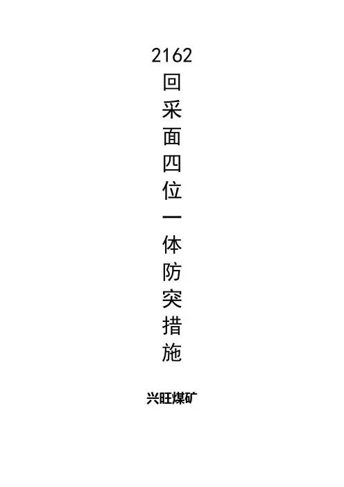 2162采煤工作面四位一体防突措施