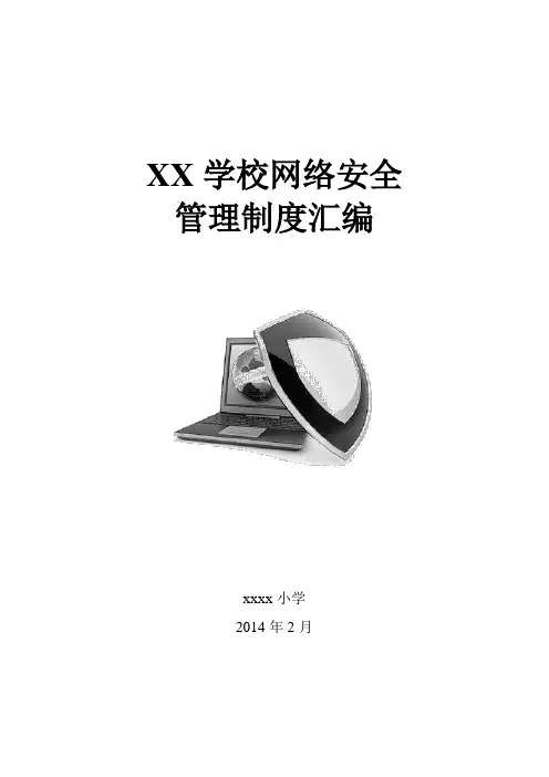 小学网络安全管理制度汇编