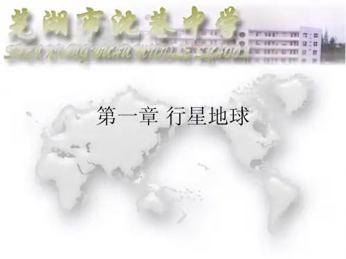 第一章行星地球教材图片