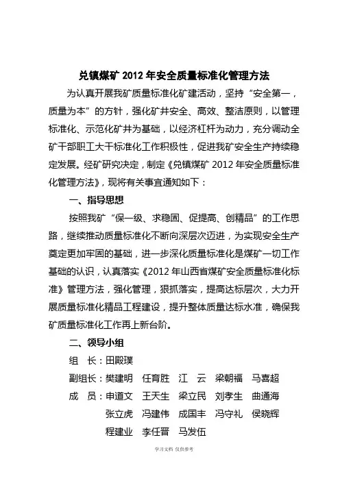 兑镇煤矿2012年安全质量标准化管理办法