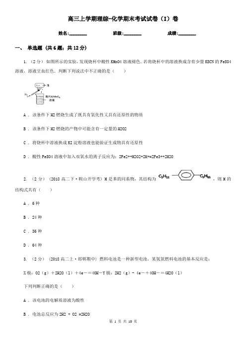 高三上学期理综-化学期末考试试卷(I)卷