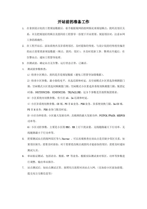开站前的准备工作