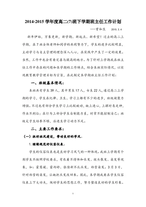 高二(7)班下学期班主任工作计划