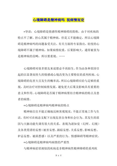 心境障碍是精神病吗 视病情而定