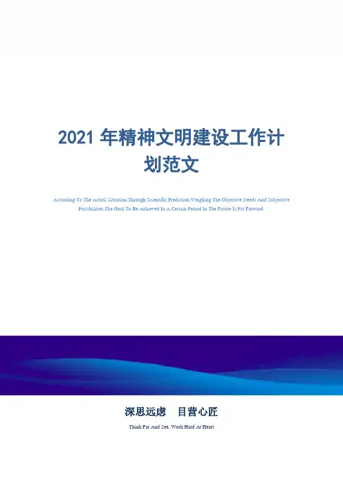 2021年精神文明建设工作计划范文