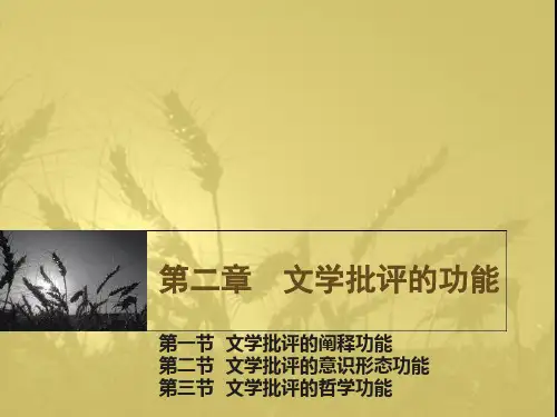 第文学批评导引2章 文学批评的功能