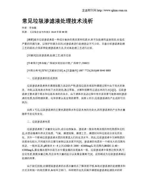 常见垃圾渗滤液处理技术浅析
