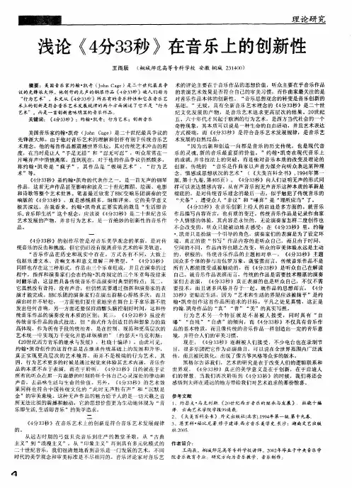 浅论《4分33秒》在音乐上的创新性