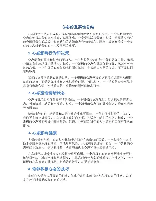 心态的重要性总结