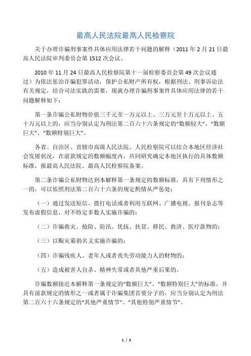 诈骗罪司法解释(最新)