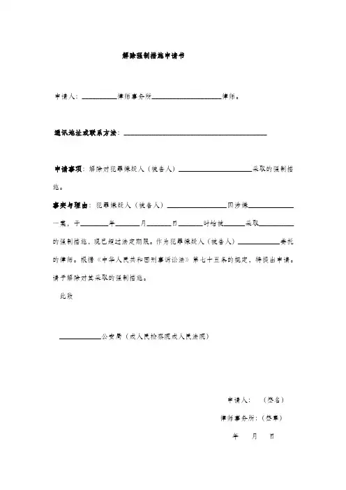 解除强制措施申请书