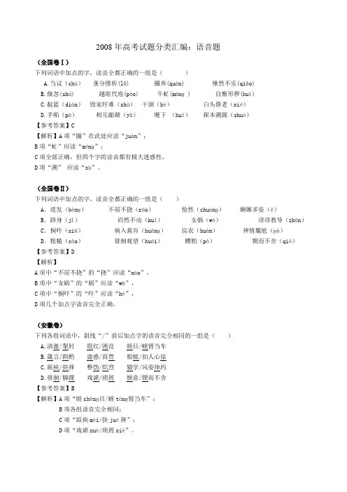 2008年高考试题分类汇编---语音题(完整解析)