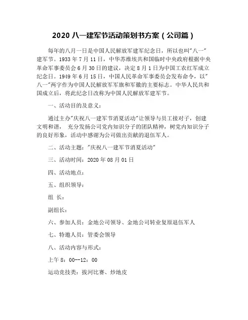 2020八一建军节活动策划书方案(公司篇)