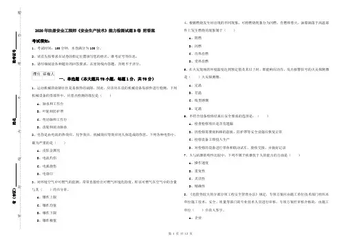 2020年注册安全工程师《安全生产技术》能力检测试题B卷 附答案