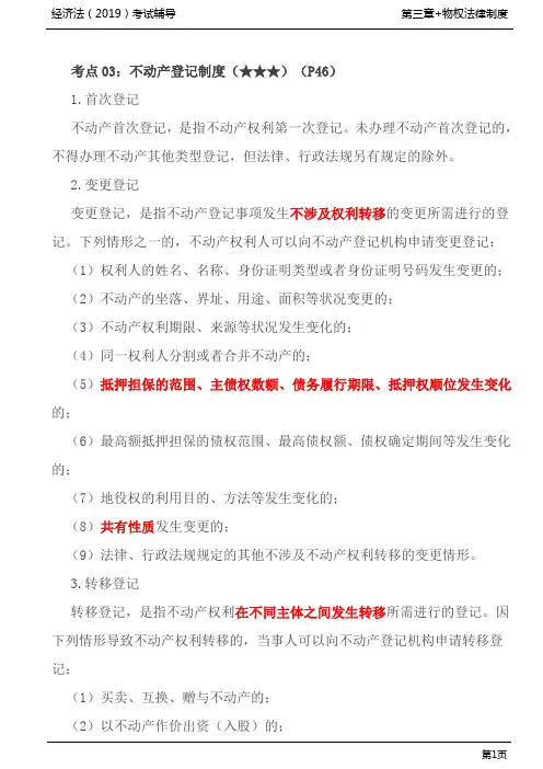 经济法考试资料(专业讲义)第09讲_不动产登记制度、动产的买卖、动产的抵押和质押