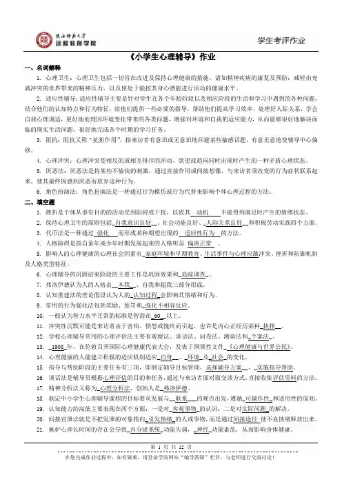 《小学生心理辅导》作业答案