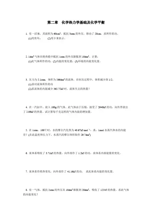 第二章  化学热力学基础及化学平衡