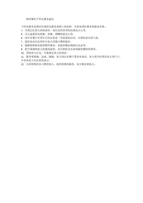 酒店餐饮个性化服务建议