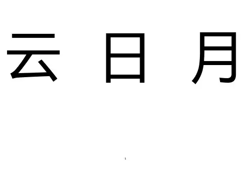 幼儿识字卡1-300常用字