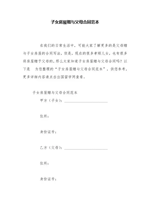 子女房屋赠与父母合同范本