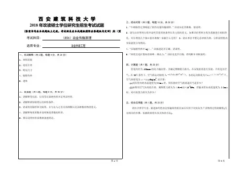 2018年西安建筑科技大学考研专业课真题856冶金传输原理
