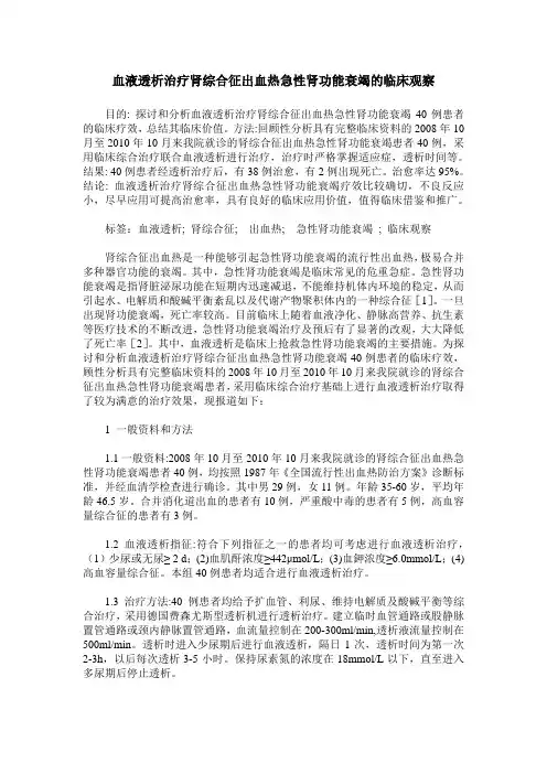 血液透析治疗肾综合征出血热急性肾功能衰竭的临床观察