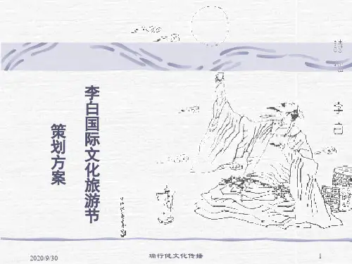李白国际文化节活动策划案