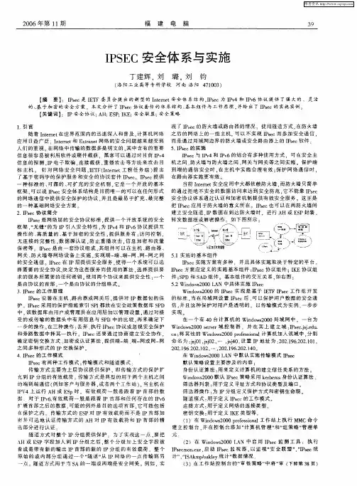 IPSEC安全体系与实施
