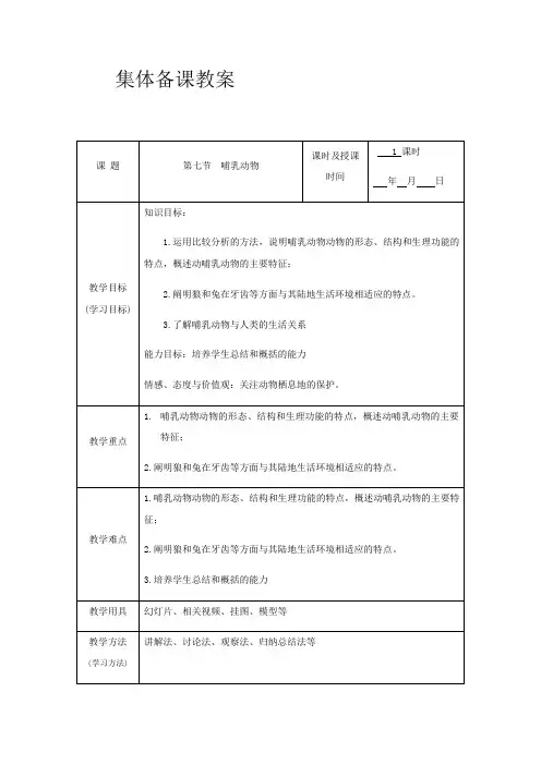 -哺乳动物 教案