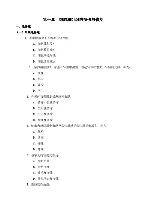 细胞和组织的损伤与修复