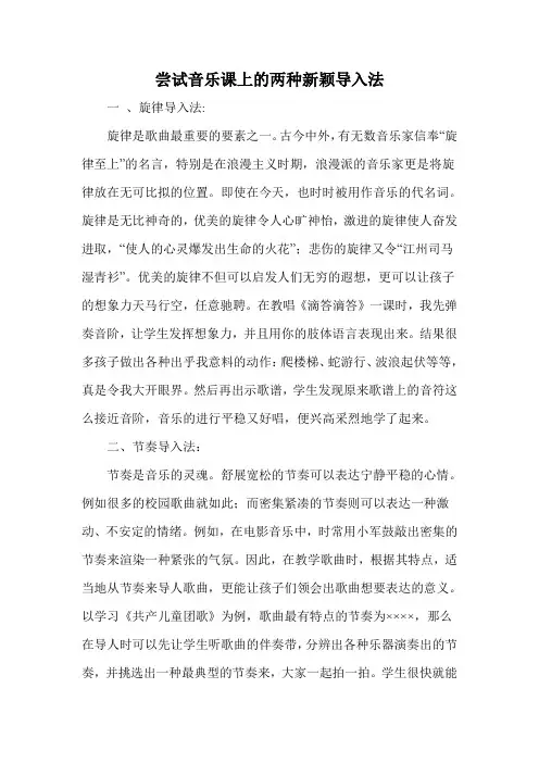 尝试音乐课上的两种新颖导入法