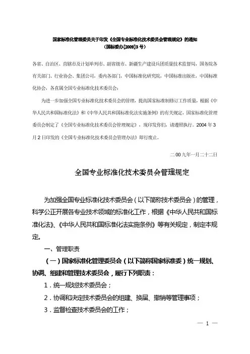 全国专业标准化技术委员会管理规定