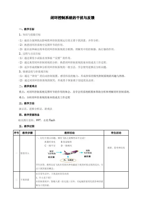 闭环控制系统的干扰与反馈教案 2