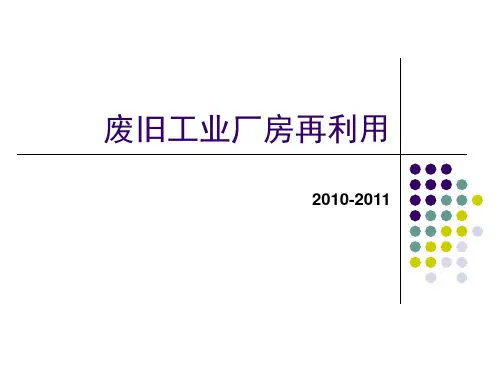 工业遗产改造PPT课件