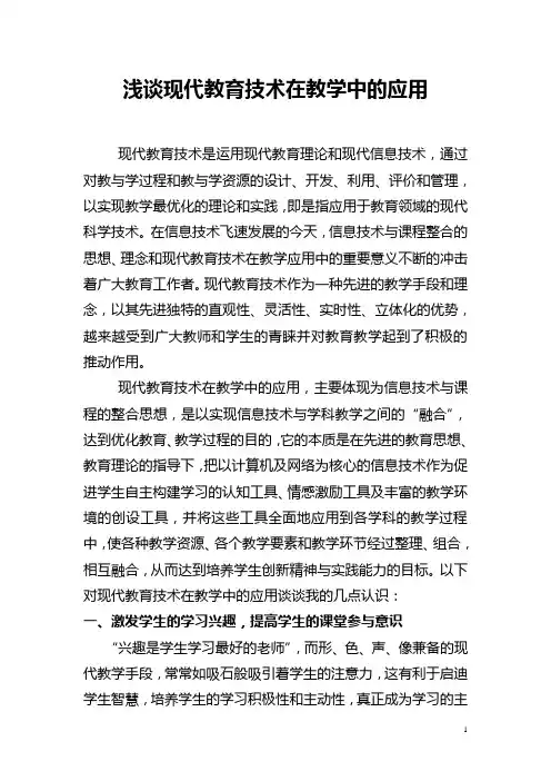 现代教育技术在教学中的应用